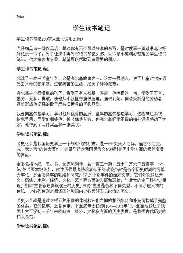 学生读书笔记21篇