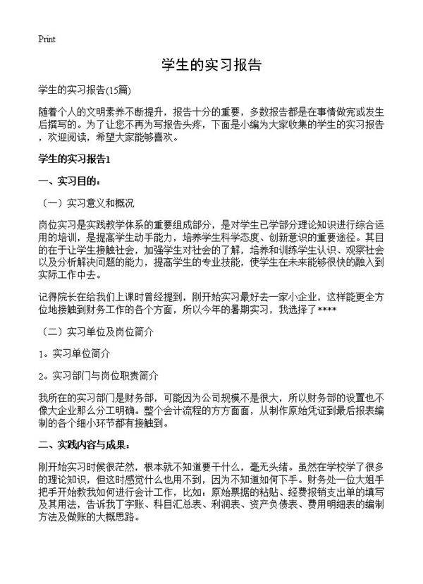 学生的实习报告15篇