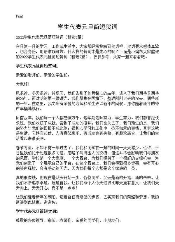 学生代表元旦简短贺词7篇