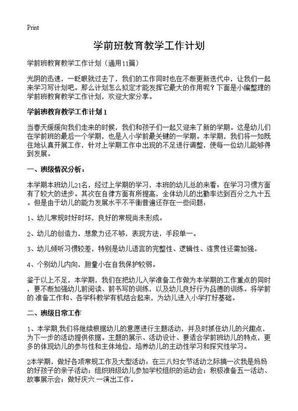 学前班教育教学工作计划11篇