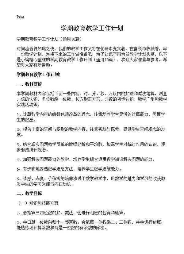 学期教育教学工作计划10篇