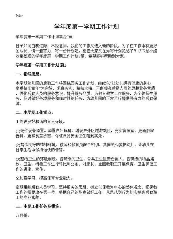 学年度第一学期工作计划