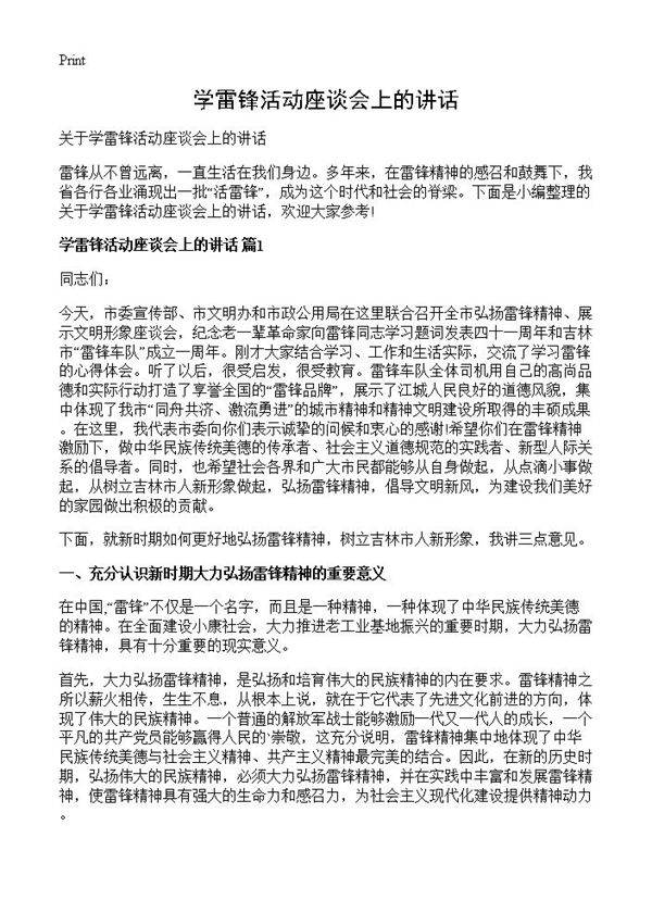 学雷锋活动座谈会上的讲话
