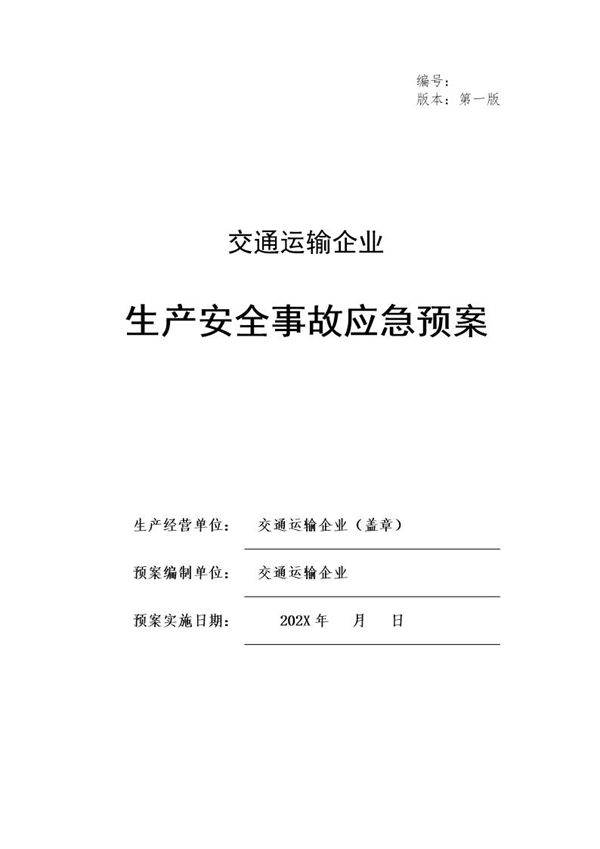 交通运输企业应急预案大全