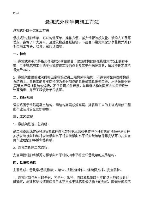 悬挑式外脚手架施工方法