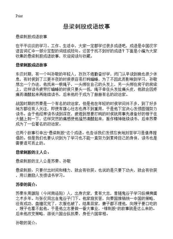 悬梁刺股成语故事