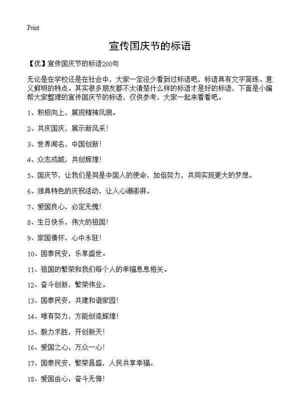 宣传国庆节的标语