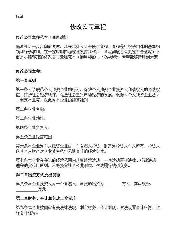 修改公司章程6篇