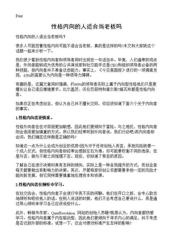 性格内向的人适合当老板吗？