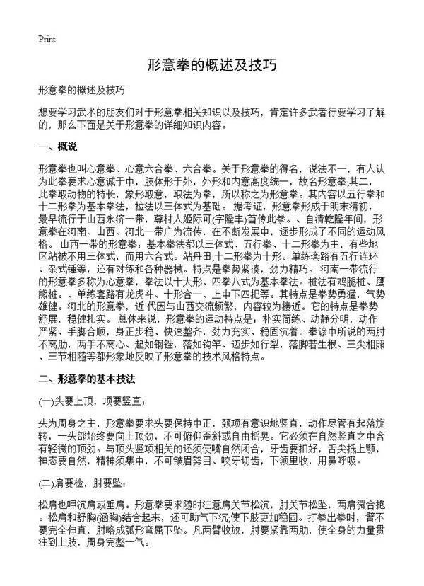 形意拳的概述及技巧