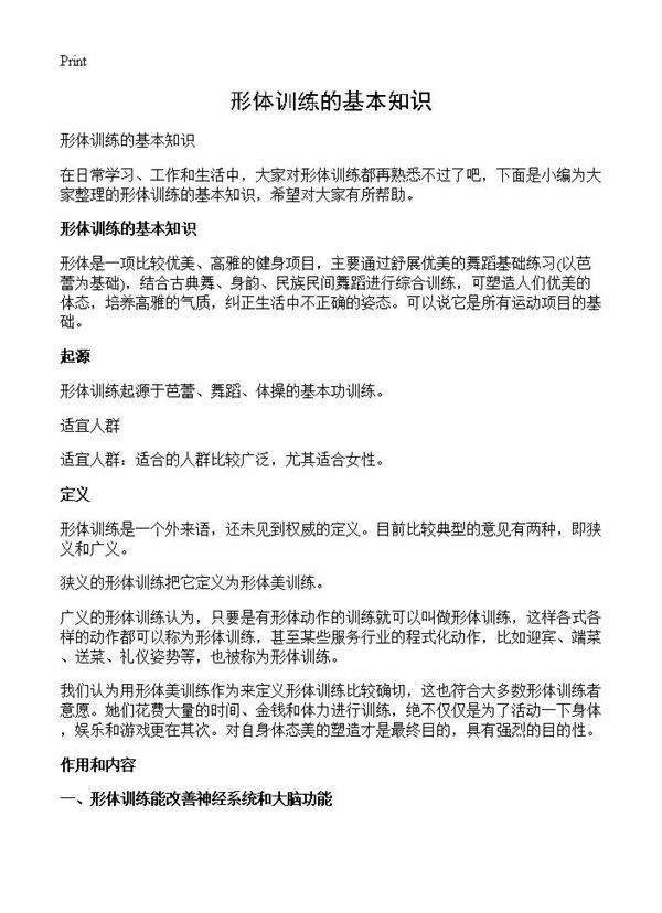 形体训练的基本知识