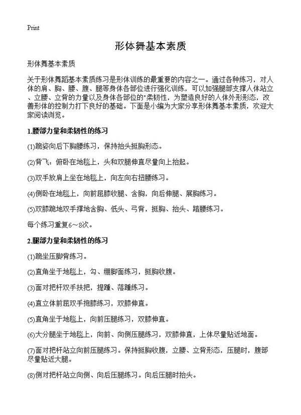 形体舞基本素质