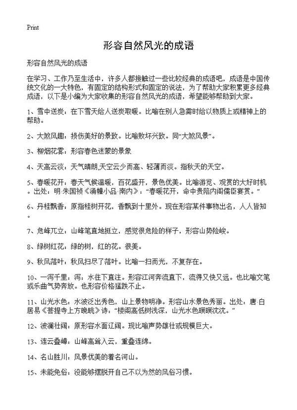 形容自然风光的成语