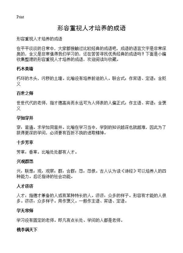 形容重视人才培养的成语