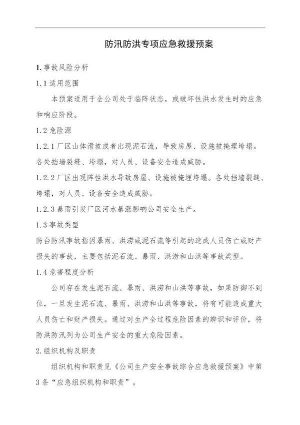 防汛防洪专项应急救援预案