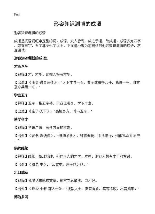 形容知识渊博的成语