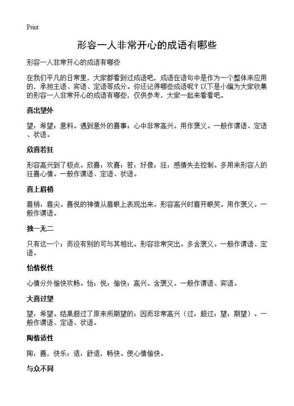 形容一人非常开心的成语有哪些