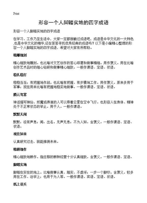形容一个人脚踏实地的四字成语
