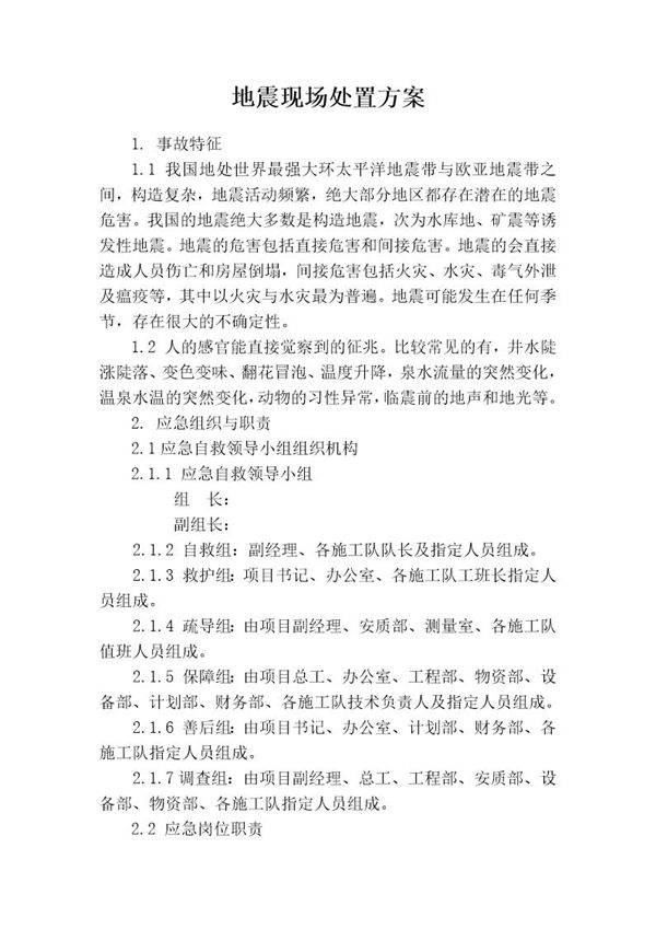 地震事故现场处置方案