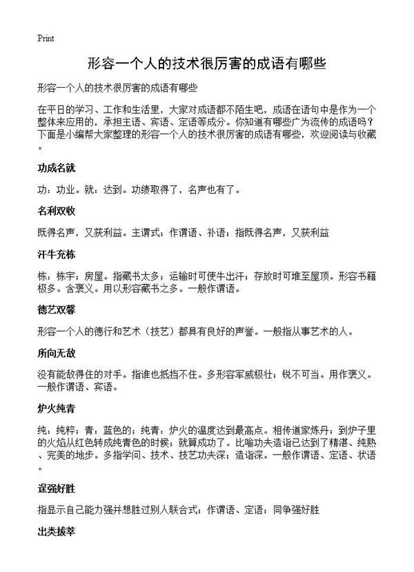 形容一个人的技术很厉害的成语有哪些