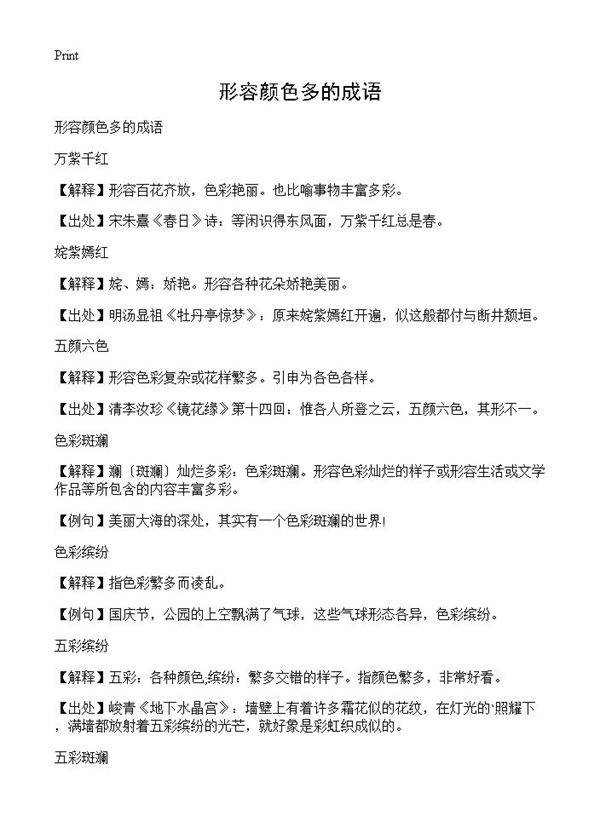 形容颜色多的成语