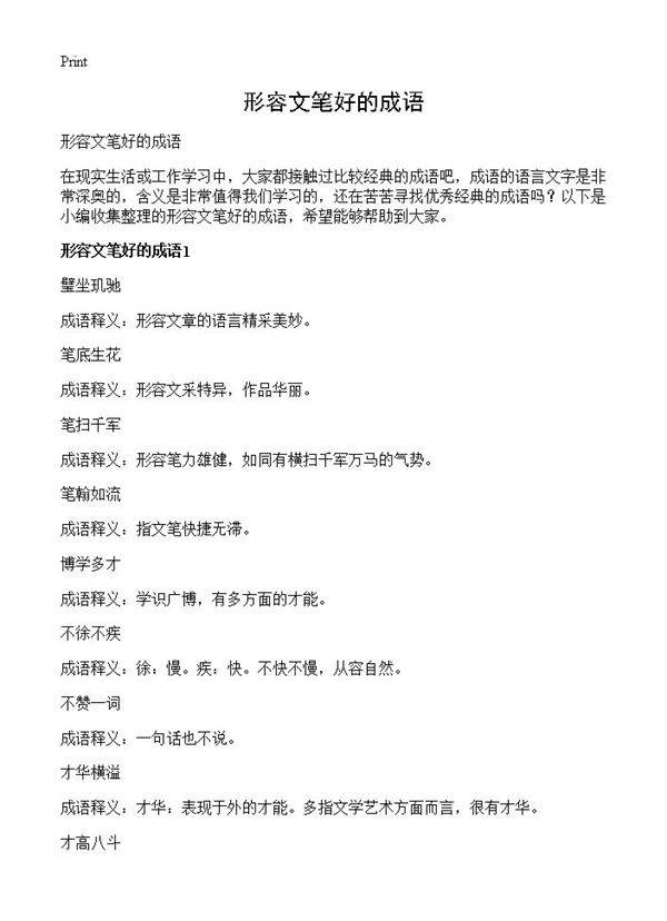 形容文笔好的成语