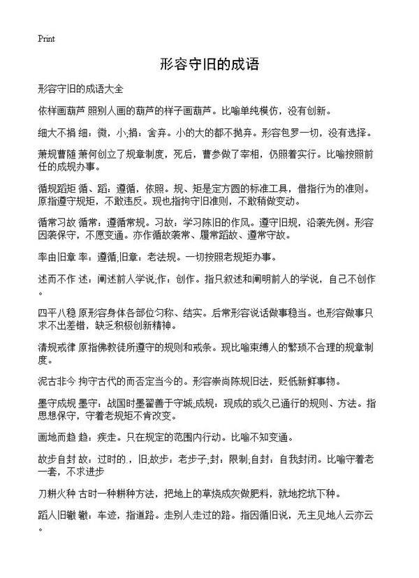 形容守旧的成语