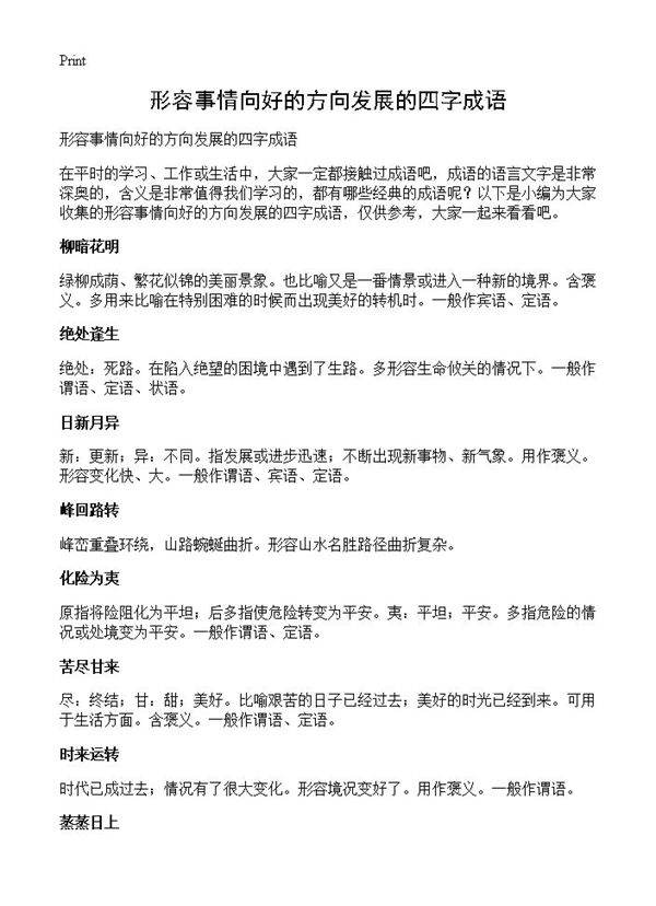 形容事情向好的方向发展的四字成语