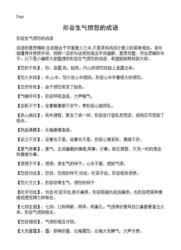 形容生气愤怒的成语