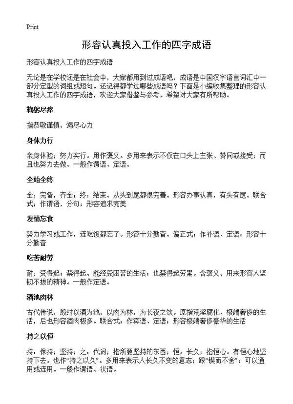 形容认真投入工作的四字成语