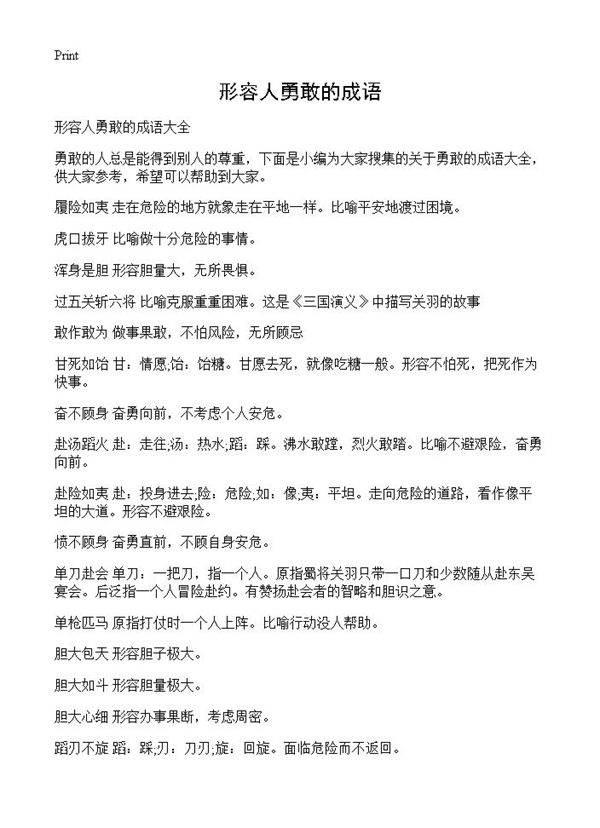 形容人勇敢的成语