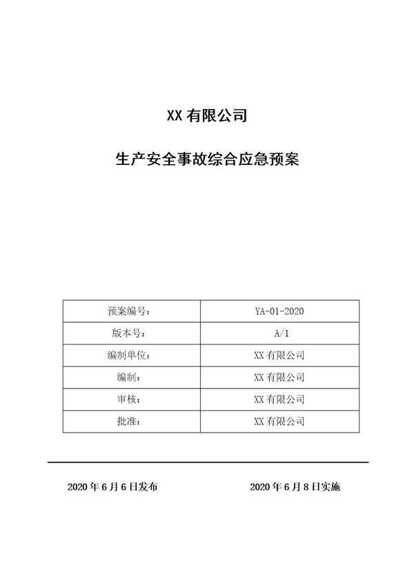 XX有限公司应急预案