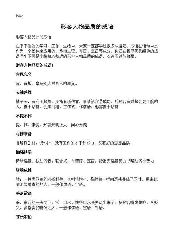 形容人物品质的成语