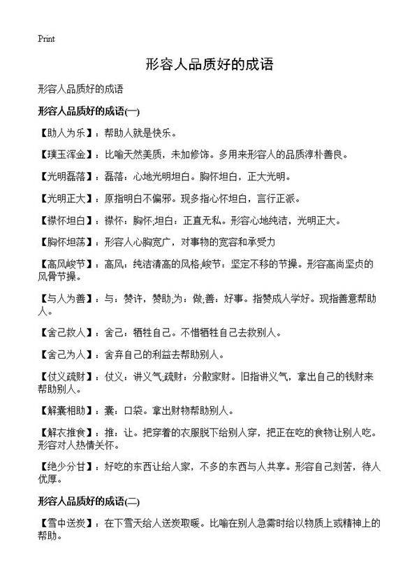 形容人品质好的成语