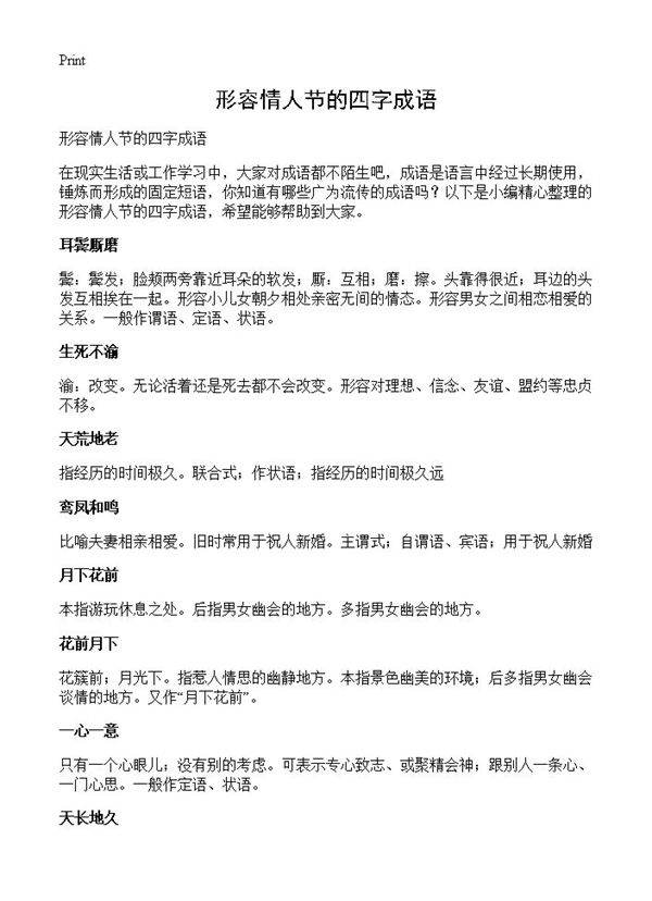 形容情人节的四字成语