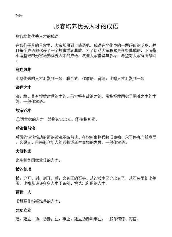 形容培养优秀人才的成语