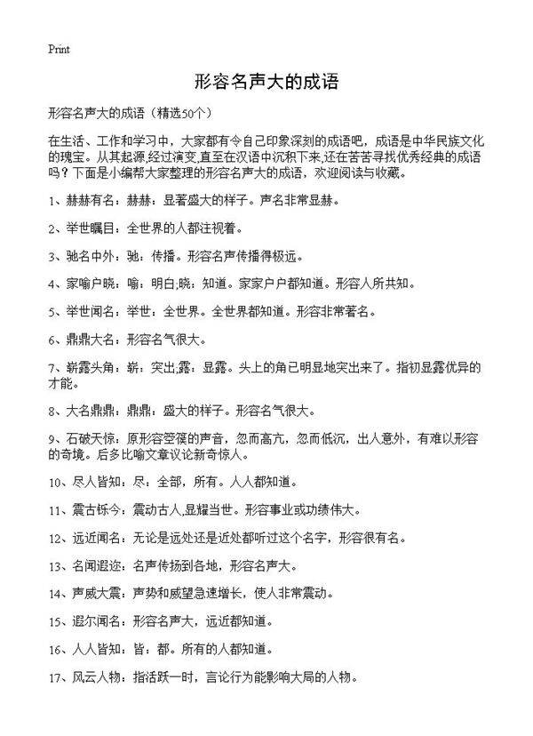 形容名声大的成语50篇