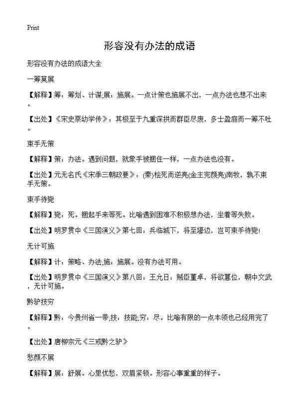 形容没有办法的成语