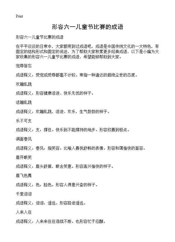 形容六一儿童节比赛的成语