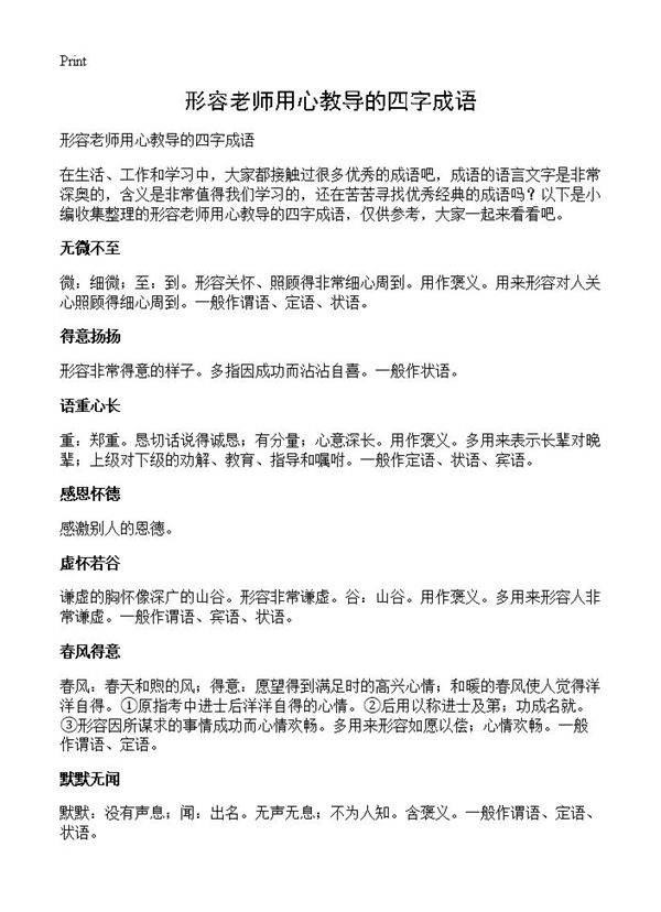 形容老师用心教导的四字成语