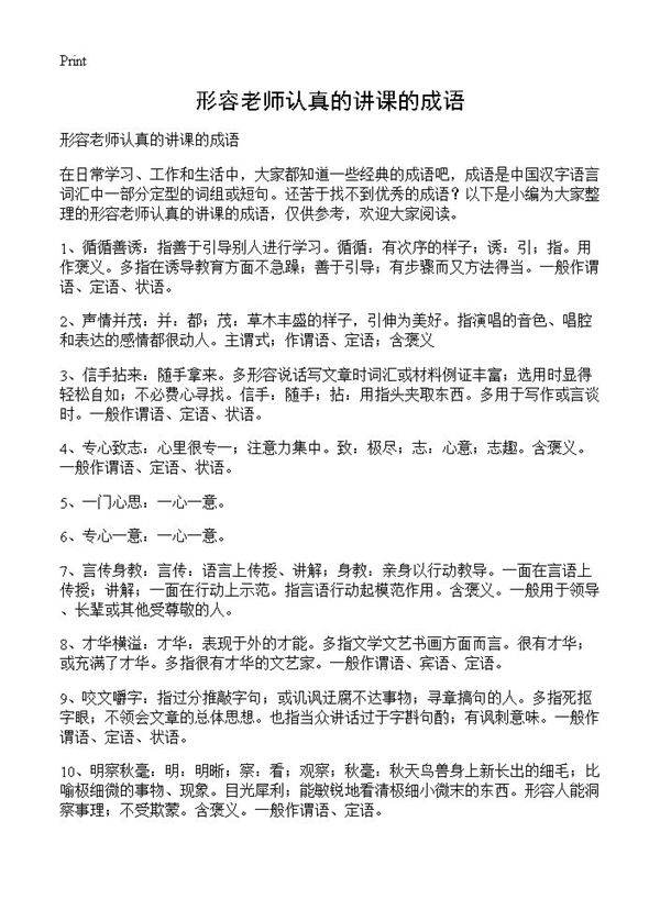 形容老师认真的讲课的成语