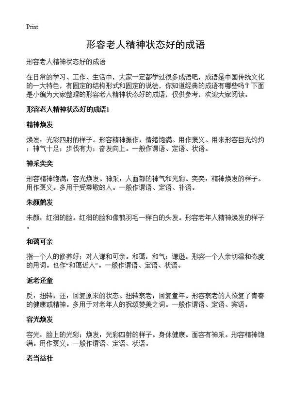 形容老人精神状态好的成语