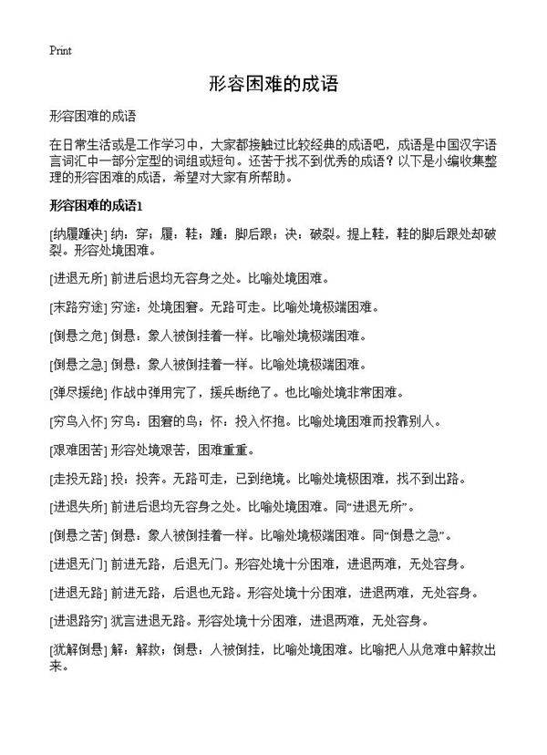 形容困难的成语