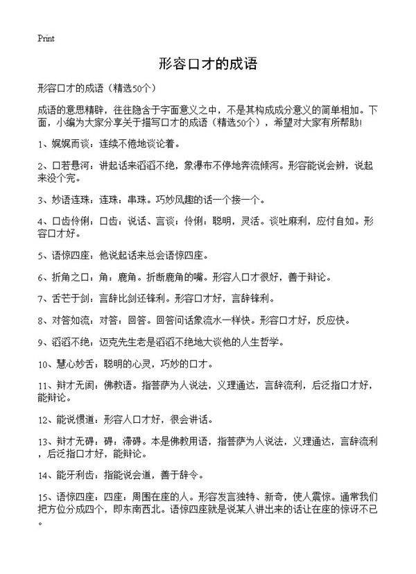 形容口才的成语50篇