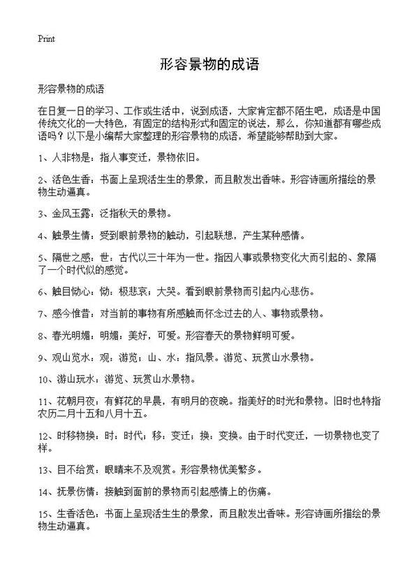 形容景物的成语