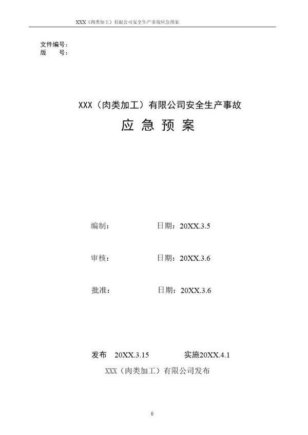 XXX有限公司安全生产事故应急预案