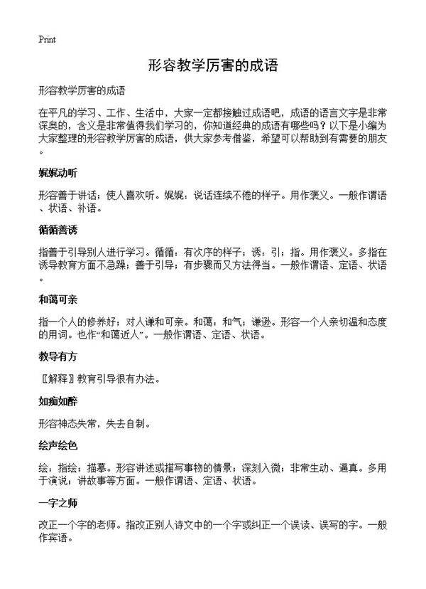 形容教学厉害的成语