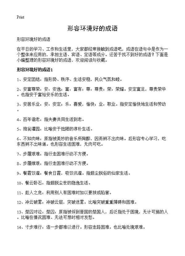 形容环境好的成语