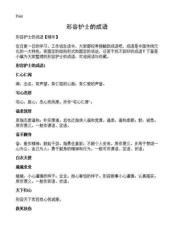 形容护士的成语