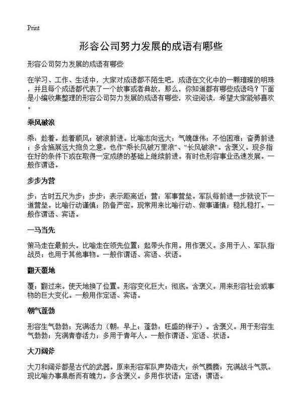 形容公司努力发展的成语有哪些